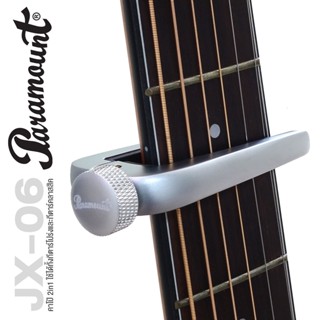 Paramount JX-06 Capo 2in1 คาโป้ คาโป้กีตาร์โปร่ง + คาโป้กีตาร์คลาสสิค แบบหมุนหนีบ วัสดุโลหะทนทาน สีเงิน