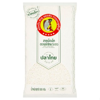 ปลาไทย 500ก.THAI 5 ดาวสาคูเม็ดเล็กFISH 5 STARSSAGO500G.(SMALL)