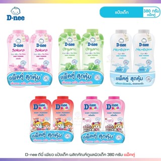 T002 D-nee ดีนี่ แป้งเด็ก ผลิตภัณฑ์ดูแลผิวเด็ก 380 กรัม Baby Powder 380g. กลิ่นหอม สดชื่น แห้งสบายตัว