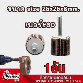 1อัน ล้อทรายมีแกน6มม.ขนาด size 25x25x6mm.เบอร์#80