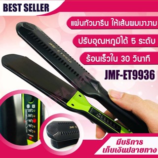 เครื่องหนีบผม JMF-ET9936 hair straightener หน้าสัมผัสขนาดใหญ่ เครื่องรีดผม แผ่นเซรามิค ปรับอุณหภูมิได้ 5 ระดับ