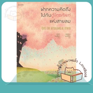 หนังสือ ฝากความคิดถึงไปกับตู้โทรศัพท์แห่งสายลม ผู้เขียน ลอรา เมสสินา  สนพ.Piccolo