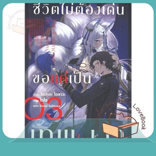 หนังสือ ชีวิตไม่ต้องเด่น ขอแค่เป็นเทพในเงา 3(LN) ผู้เขียน ไดสุเกะ ไอซาวะ  สนพ.PHOENIX-ฟีนิกซ์