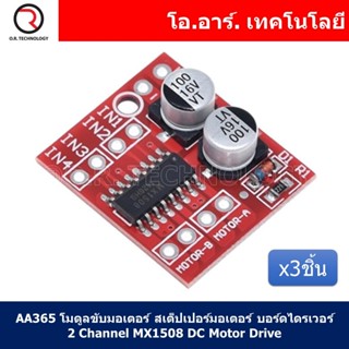 (3ชิ้น) AA365 โมดูลขับมอเตอร์ สเต็ปเปอร์มอเตอร์ บอร์ดไดรเวอร์ 2 Channel MX1508 DC Motor Drive Module PWM Speed Regula...