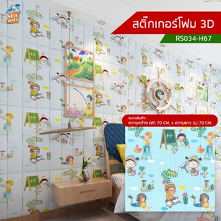 สติ๊กเกอร์โฟม 3D (RS034-H67) ตกแต่งบ้าน ติดผนัง ติดเพดาน วอลเปเปอร์ กันกระแทก ติดไฟยาก ป้องกันเชื้อรา DIY มีฉนวนกันคว...