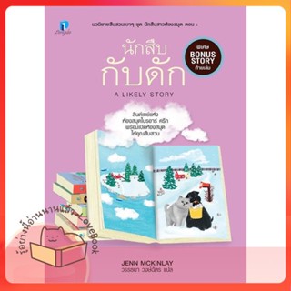 หนังสือ นักสืบกับดัก (นักสืบสาวห้องสมุด 6) ผู้เขียน เจนน์ แม็คคินเลย์  สนพ.ลองดู (Longdo)