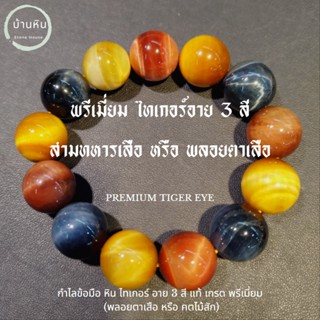 Stonehouse กำไลข้อมือ พรีเมี่ยม สามทหารเสือ หรือ ไทเกอร์ อาย 3 สี หินแท้ ขนาด 8-18 มม พลอยตาเสือ สร้อยข้อมือ ไทเกอร์อาย