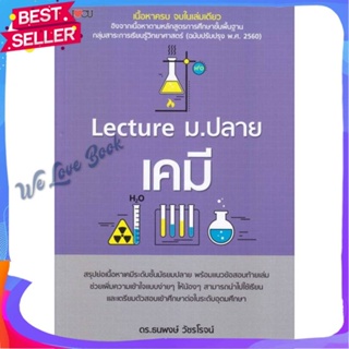 หนังสือ Lecture ม.ปลาย เคมี ผู้แต่ง ธนพงษ์ วัชรโรจน์ (ธีธาฬา) หนังสือคู่มือเรียน คู่มือเตรียมสอบ