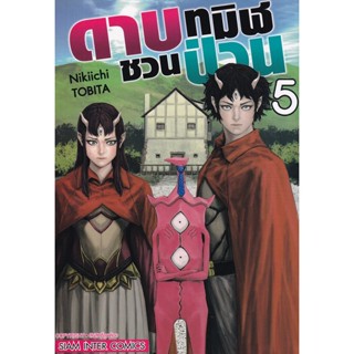 Se-ed (ซีเอ็ด) : หนังสือ การ์ตูน ดาบทมิฬชวนป่วน เล่ม 5