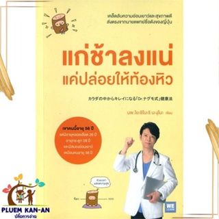 หนังสือ แก่ช้าลงแน่ แค่ปล่อยให้ท้องหิว ผู้แต่ง นพ.โยะชิโนะริ นะงุโมะ สนพ.วีเลิร์น (WeLearn) หนังสือสุขภาพ ความงาม