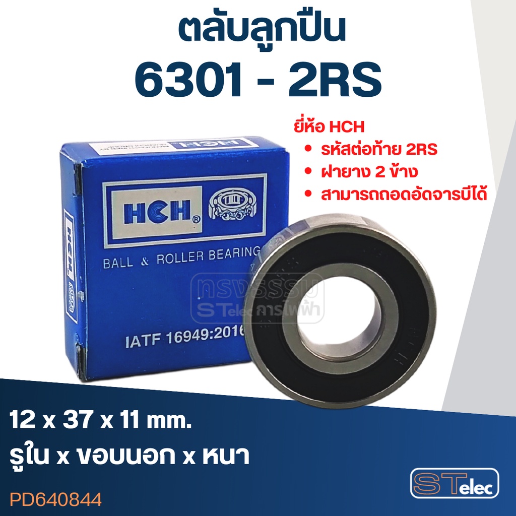 ตลับลูกปืน 6301 (รอบสูง-เกรดA)