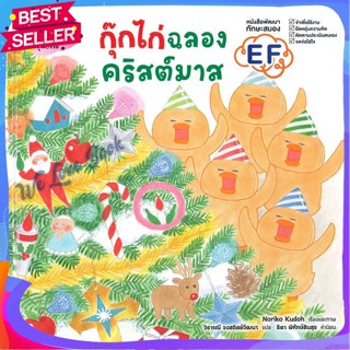 หนังสือ กุ๊กไก่ฉลองคริสต์มาส (ปกแข็ง) ผู้แต่ง โนริโกะ คุโด (Noriko Kudoh) หนังสือหนังสือเด็กน้อย หนังสือภาพ/นิทาน