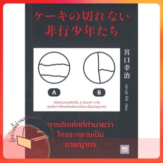 หนังสือ การตัดเค้กที่ทำนายว่าใครจะกลายเป็นฯ ผู้เขียน มิยางุจิ โคจิ  สนพ.วีเลิร์น (WeLearn)