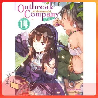 หนังสือ Outbreak Company ล.14 ผู้เขียน Ichiro Sakaki หนังสือ : หนังสือไลท์โนเวล Light Novel  สนพ.Siam Inter Comics