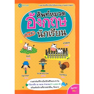 หนังสือ ศัพท์หมวดอังกฤษ สำหรับนักเรียน