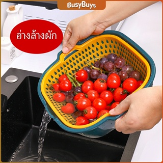 B.B. ตะกร้าล้างผลไม้ 2ชั้น  2in1 ตะกร้าล้างผัก Basin for washing vegetables