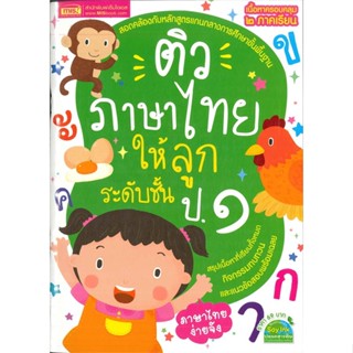 หนังสือ ติวภาษาไทยให้ลูก ระดับชั้น ป.๑