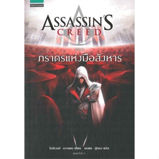 หนังสือ ASSASSINS CREED ตอน ภราดรแห่งมือสังหาร