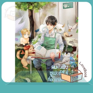 หนังสือ ผมจะเป็นซูเปอร์ฮีโร่ที่อนุบาลสัตว์ เล่ม2 ผู้เขียน จิ่วยี่ (Jiu Yi)  สนพ.Rose