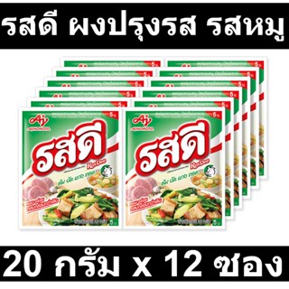 รสดี ผงปรุงรส รสหมู 20 กรัม x 12 ซอง รหัสสินค้า 850898