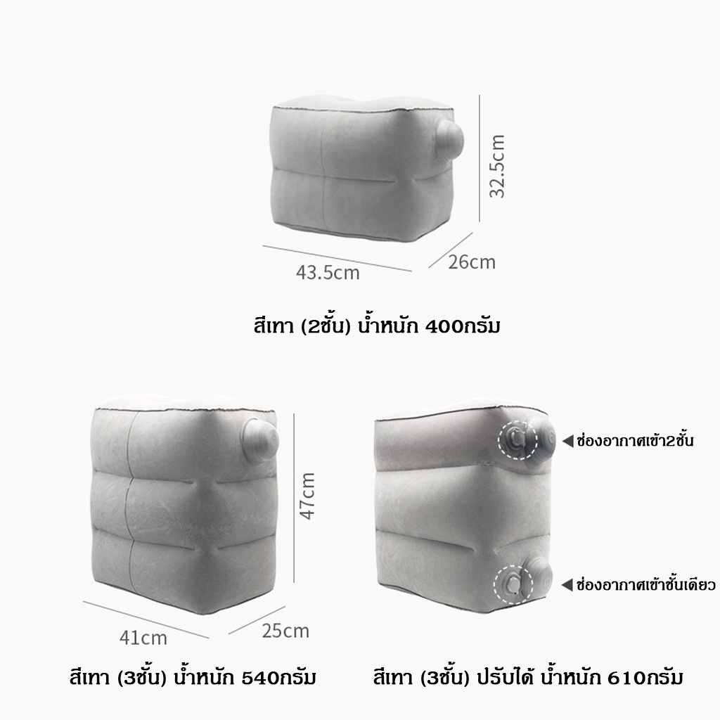 เบาะลมพองปรับได้สามชั้นสําหรับที่พักเท้า สามารถใช้สําหรับการเดินทางบนรถเครื่องบินและงีบหลับ  มี 2 แบบ