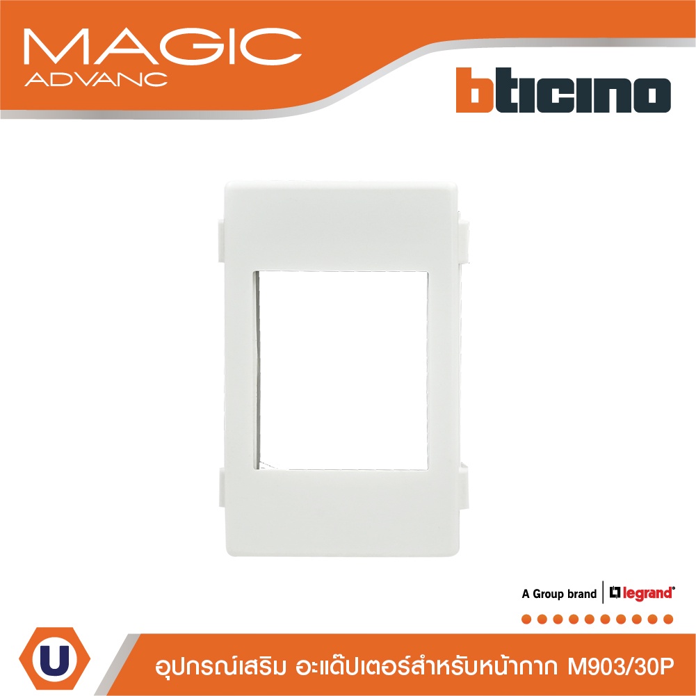 BTicino อะแด๊ปเตอร์ (สำหรับหน้ากาก Magic M903/30P) เมจิก แอดวานซ์ BSB Magic Advance Adaptor (M903/30