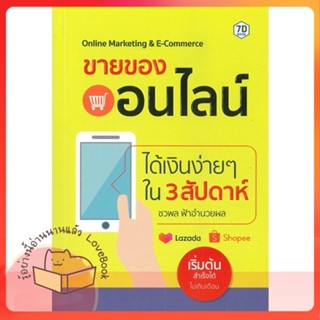 หนังสือ ขายของออนไลน์ได้เงินง่ายๆ ใน 3 สัปดาห์ ผู้เขียน ชวพล ฟ้าอำนวยผล  สนพ.7D BOOK