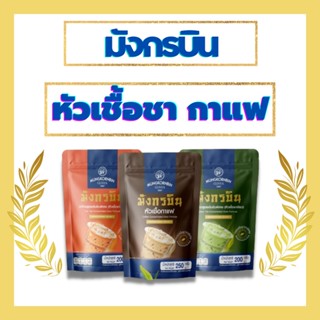 หัวเชื้อมังกรบิน กาแฟ ชาเขียว ชาไทย ตรามังกรบิน รุ่น Blue Ribbon 200g. 250g.