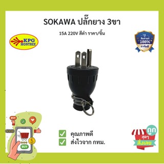 (พร้อมส่ง) SOKAWA ปลั๊กยางตัวผู้ 3ขา(มีกราวด์) ปลั๊กยาง 15A 220V ราคา/ชิ้น