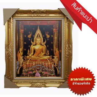 พระพุทธชินราช พร้อมกรอบรูปหลุย ขนาดรวมกรอบ 21x26นิ้ว AS1