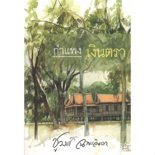 หนังสือ  กำแพงเงินตรา ผู้เขียน ชูวงศ์ ฉายะจินดา หมวด : นิยาย โรแมนติก สนพ.สำนักพิมพ์แสงดาว