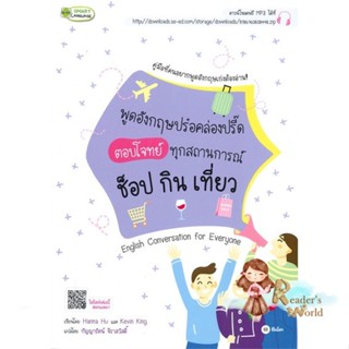 หนังสือ  พูดอังกฤษปร๋อคล่องปรี๊ด ตอบโจทย์ทุกสถาน ผู้เขียน กัญญารัตน์ จิราสวัสดิ์ สนพ.ซีเอ็ดยูเคชั่น