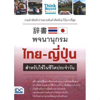 หนังสือ พจนานุกรมไทย-ญี่ปุ่น สำหรับใช้ในชีวิตประจำวัน