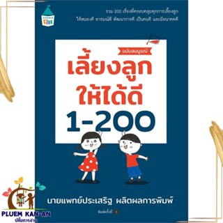 หนังสือ เลี้ยงลูกให้ได้ดี 1-200 ฉบับสมบูรณ์ สนพ.Amarin Kids หนังสือคู่มือดูแลครรภ์ การเลี้ยงดูเด็ก