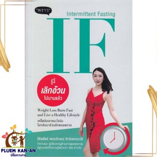 หนังสือ IF (Intermittent Fasting) รู้งี้ สนพ.พราว : ความรู้ทั่วไปเกี่ยวกับสุขภาพ สินค้าพร้อมส่ง