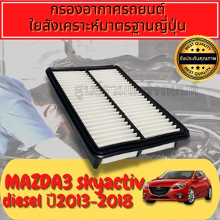 กรองอากาศ กรองเครื่อง กรองอากาศเครื่อง มาสด้า มาสด้า3 สกายแอคทีฟ Mazda Mazda3 Skyactiv (BM/BN) ปี2013-2021 Sky