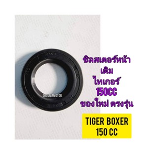 ซิลสเตอร์หน้า ยี่ห้อ CCD ใช้สำหรับมอไซค์ Tiger Boxer 150cc ไทเกอร์สีน้ำตาล 150cc ของใหม่ ตรงรุ่นใส่ได้เลย