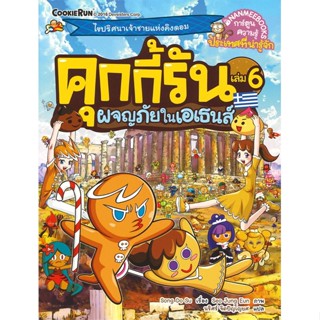 หนังสือ คุกกี้รัน เล่ม 6 ผจญภัยในเอเธนส์