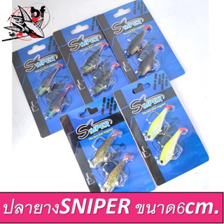 เหยื่อปลายาง SNIPER (WS661) ตัวเบ็ด 3 ทางใต้ท้อง ขนาด6cm.หนัก7g.(1แพ็ค2ตัว)