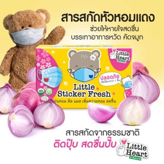 💥50กล่อง💥แผ่นหอมติดแมส Little Sticker Fresh สติ๊กเกอร์ติดแมส แผ่นแปะแมส แผ่นหอมแปะแมส แผ่นหมีติดแมส