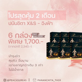 Pananchita X&amp;S Coffee กาแฟปนันชิตา X&amp;S กาแฟอิงฟ้า 6 กล่อง ร้านนี้ของแท้100% ตรวจสอบได้