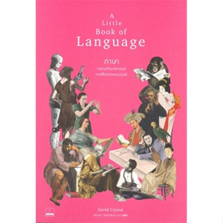 A Little Book of Language ภาษา: ถอดรหัสมหัศจรรย์การสื่อสารของมนุษย์ / David Crystal #ภาษาศาสตร์