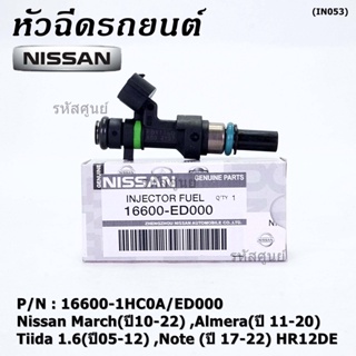 (ราคา /1 ชิ้น)หัวฉีดใหม่แท้ Nissan March(ปี10-22) ,Almera(ปี 11-20) ,Tiida 1.6(ปี05-12) ,Note (ปี 17-22) แนะเปลี่ยน3 หัว