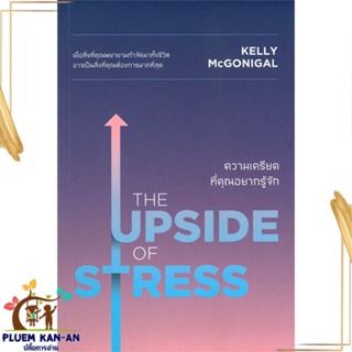 หนังสือ THE UPSIDE OF STRESS ความเครียดที่คุณฯ สนพ.วีเลิร์น (WeLearn) : จิตวิทยา การพัฒนาตนเอง สินค้าพร้อมส่ง