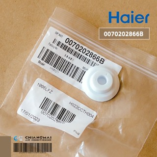 HAIER 0070202866B จุกยางปิดรูน้ำทิ้งตู้แช่ (ด้านใน) รุ่น HCF-228C ให้เช็ครุ่นที่ใช้งานได้กับผู้ขายก่อนซื้อ