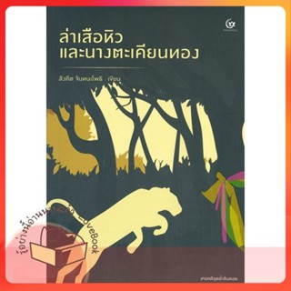 หนังสือ ล่าเสือหิว และนางตะเคียนทอง ผู้เขียน สังคีต จันทนะโพธิ หนังสือ : วรรณกรรมไทย สะท้อนชีวิตและสังคม  สนพ.ศรีปัญญา