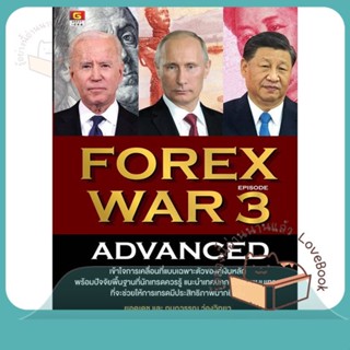 หนังสือ FOREX WAR 3 ADVANCED ผู้เขียน ยอดเดช ว่องวิทยา, กนกวรรณ ว่องวิทยา  สนพ.GREAT idea