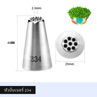 หัวบีบเบอร์ 234 (หัวบีบต้นหญ้า/ขนสัตว์)