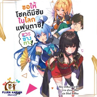 หนังสือ ขอให้โชคดีมีชัยในโลกแฟนตาซี ! เล่ม 1 หนังสือไลท์โนเวล (Light Novel - LN) สินค้าพร้อมส่ง