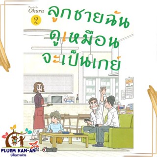 หนังสือ ลูกชายฉันดูเหมือนจะเป็นเกย์ ล.2 (การ์ตูน ผู้แต่ง Okura สนพ.DEXPRESS Publishing หนังสือการ์ตูนวาย ยูริ Yaoi,Yuri